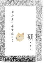 滇黔土司婚礼记 1985 PDF电子版封面 17018·151 陈鼎著