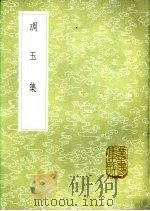 雕玉集（1985 PDF版）