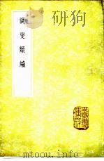 调燮类编 1985 PDF电子版封面 17018·151 赵希鹄著