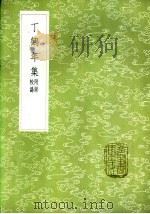 丁鹤年集 附录校讹 1985 PDF电子版封面 17018·151 戴稷编次;丁鹤年撰