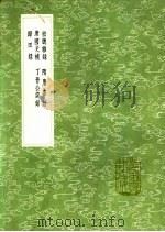 丁晋公谈录 1991 PDF电子版封面 7101008941 丁谓编