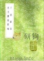 丁巨算法（1985 PDF版）