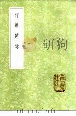 订讹杂录 1985 PDF电子版封面 17018·151 胡鸣玉述