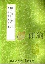 订正史记真本（1991 PDF版）
