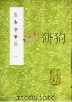 定香亭笔谈  1-4册   1985  PDF电子版封面  17018·151  阮元记 