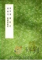 东朝纪 1991 PDF电子版封面 7101008941 王泌著