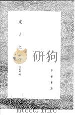 东古方存 1985 PDF电子版封面 17018·151 金正喜辑
