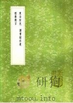 东谷所见 读书录存遗 理学简言 1991 PDF电子版封面 7101008941 李之彦撰;潘音著;区仕衡撰