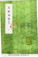 东观余论 附录 1-2册 1991 PDF电子版封面 7101008941 黄伯思撰