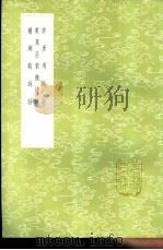 东莱吕紫微诗话 1985 PDF电子版封面 17018·151 吕本中撰