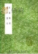 东篱耦谈 朝鲜国纪 1991 PDF电子版封面 7101008941 金正喜撰;金敬渊记,黄洪宪著