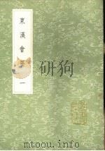 东汉会要 第2卷 1991 PDF电子版封面 7101008941 徐天麟撰