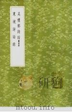 东坡诗话录 1985 PDF电子版封面 17018·151 陈秀明编