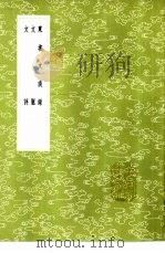 东坡文谈录（1985 PDF版）