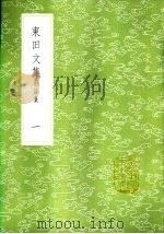 东田文集  附诗集（1985 PDF版）