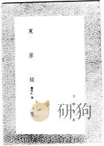 东原录 1985 PDF电子版封面 17018·151 龚鼎臣撰