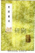 东园丛说（1985 PDF版）