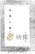 东斋记事 1985 PDF电子版封面 17018·151 许观撰
