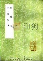 冬官旁求 1985 PDF电子版封面 17018·151 辛绍业著