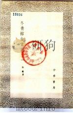 冬青馆古宫词 一至二册 1985 PDF电子版封面 17018·151 张著