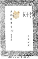 董华亭书画录 1985 PDF电子版封面 17018·151 青浮山人编辑