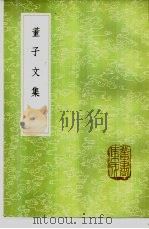 董子文集 1985 PDF电子版封面 17018·151 董仲舒著