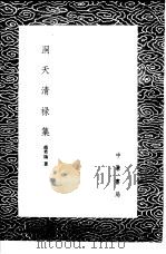 洞天清禄集 1985 PDF电子版封面 17018·151 赵希鹄著