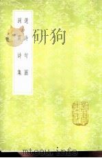 洞霄诗集（1985 PDF版）