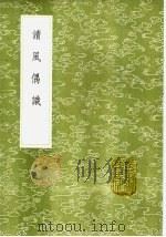 读风偶识 1985 PDF电子版封面 17018·151 崔述著