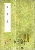 读画录 4卷 1985 PDF电子版封面 17018·151 (清)周亮工撰
