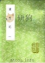 读礼记  一至二册   1985  PDF电子版封面  17018·151  赵良？著 