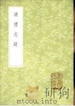 读礼志疑 1985 PDF电子版封面 17018·151 陆陇其辑