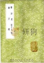 读诗经 1985 PDF电子版封面 17018·151 赵良?著