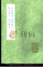 读书笔记   1985  PDF电子版封面  17018·151  祝允明著 