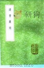 读书丛录   1985  PDF电子版封面  17018·151  洪颐煊 