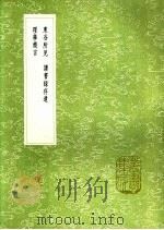读书录存遗 1991 PDF电子版封面 7101008941 潘音著