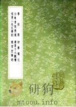 读书十六观补 1985 PDF电子版封面 17018·151 吴嵦著