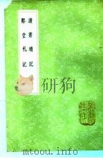 读书琐记   1985  PDF电子版封面  17018·151  凤应韶纂 