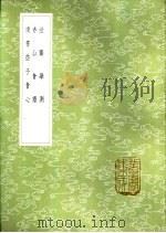 读书些子会心 1985 PDF电子版封面 17018·151 朱苞著