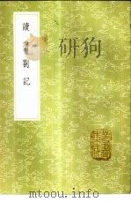 读书札记 1985 PDF电子版封面 17018·151 徐问志著