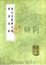 读易别录 1985 PDF电子版封面 17018·151 全祖望撰