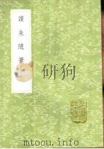 读朱随笔 1991 PDF电子版封面 7101008941 陆陇其辑