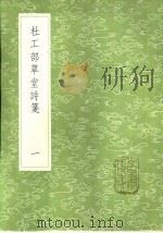 杜工部草堂诗笺 一至一十二册 1985 PDF电子版封面 17018·151 鲁訔编次;蔡梦弼会笺
