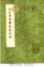 杜诗双声叠韵谱括略 1985 PDF电子版封面 17018·151 周春纂