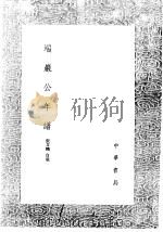 端岸公年谱 1991 PDF电子版封面 7101008941 张文麟自叙