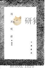 端溪砚谱 1985 PDF电子版封面 17018·151 叶樾傅
