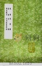端溪砚史   1991  PDF电子版封面  7101008941  史兰修编 