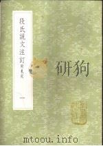 段氏说文注订 附札记 1-2册 1985 PDF电子版封面 17018·151 钮树玉著