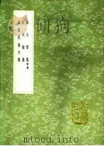 段太尉集 1991 PDF电子版封面 7101008941 段类撰