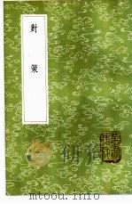 对策 1985 PDF电子版封面 17018·151 陈鳣撰